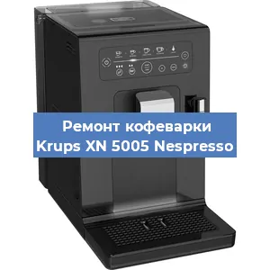 Ремонт заварочного блока на кофемашине Krups XN 5005 Nespresso в Воронеже